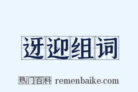 迓迎组词是什么意思的图片